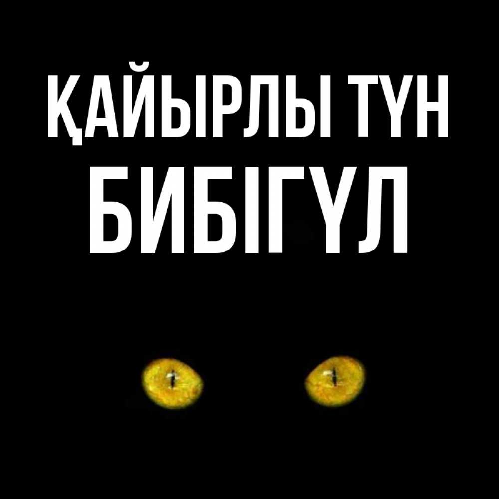 Күн сайын ашық хат с именем, БИБІГҮЛ Қайырлы түн сладких снов бесстрашный мой дружочек Онлайн тегін жүктеп алу тілектері бар керемет карта 