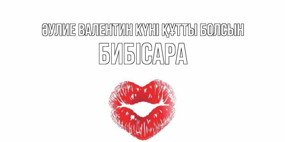 Күн сайын ашық хат с именем, БИБІСАРА Әулие Валентин күні құтты болсын валентинка с губками на день всех влюбленных Онлайн тегін жүктеп алу тілектері бар керемет карта 