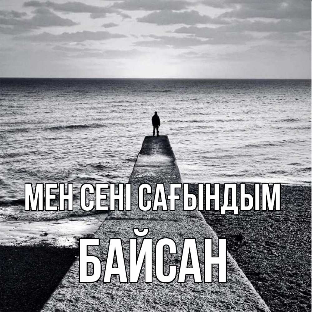 Күн сайын ашық хат с именем, Байсан Мен сені сағындым скучашки Онлайн тегін жүктеп алу тілектері бар керемет карта 