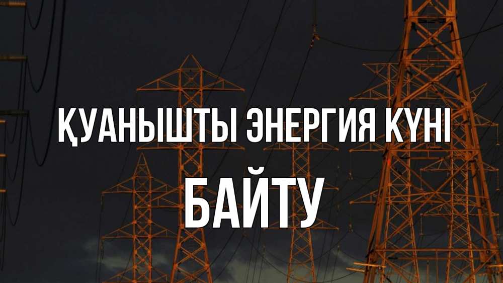 Күн сайын ашық хат с именем, Байту Қуанышты энергия күні ночь, лэп Онлайн тегін жүктеп алу тілектері бар керемет карта 