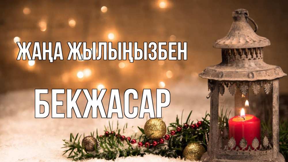 Күн сайын ашық хат с именем, Бекжасар Жаңа жылыңызбен новый год Онлайн тегін жүктеп алу тілектері бар керемет карта 