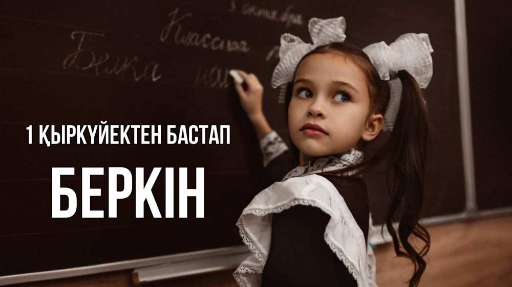 Күн сайын ашық хат с именем, Беркін 1 қыркүйектен бастап 1 сентября Онлайн тегін жүктеп алу тілектері бар керемет карта 