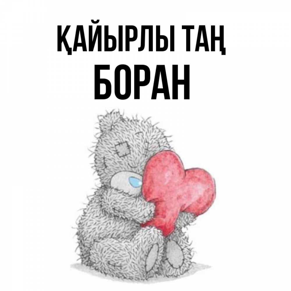 Күн сайын ашық хат с именем, Боран Қайырлы таң плюшевые игрушки Онлайн тегін жүктеп алу тілектері бар керемет карта 