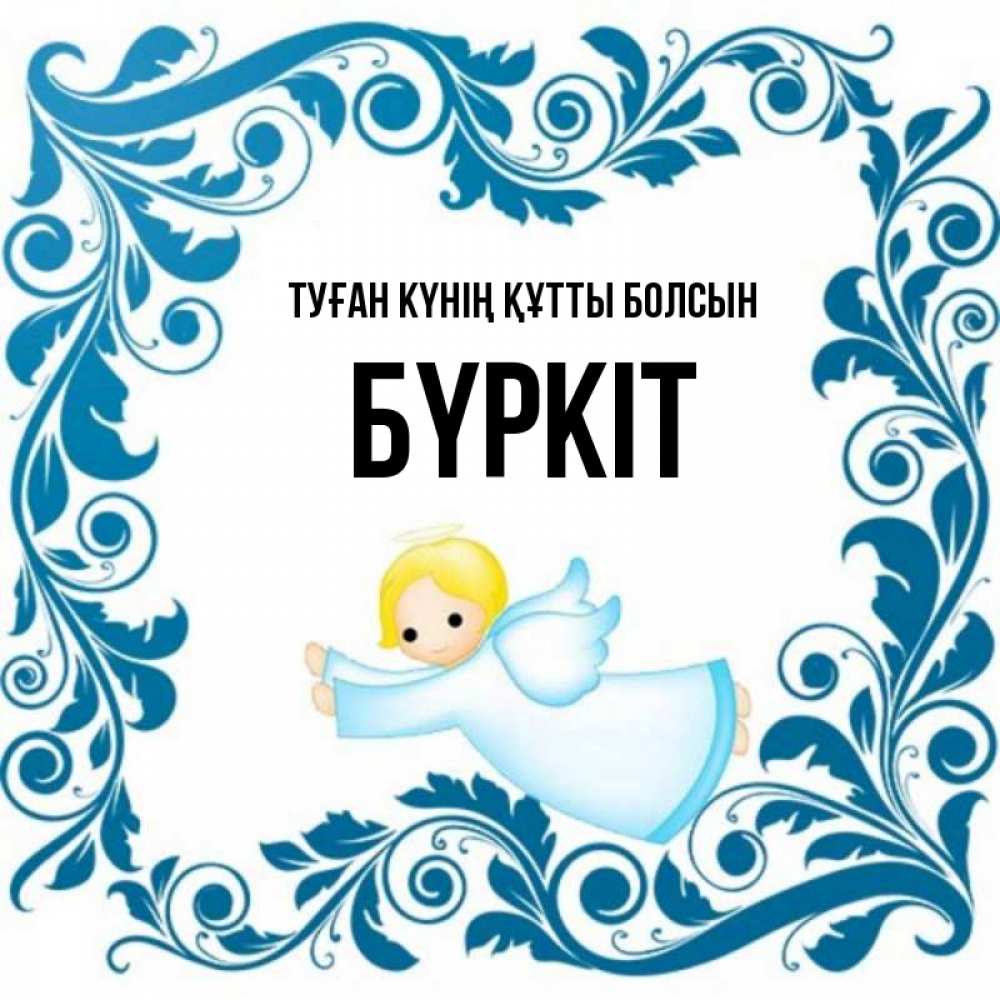 Күн сайын ашық хат с именем, Бүркіт Туған күнің құтты болсын девочка ангел и синяя рамка Онлайн тегін жүктеп алу тілектері бар керемет карта 