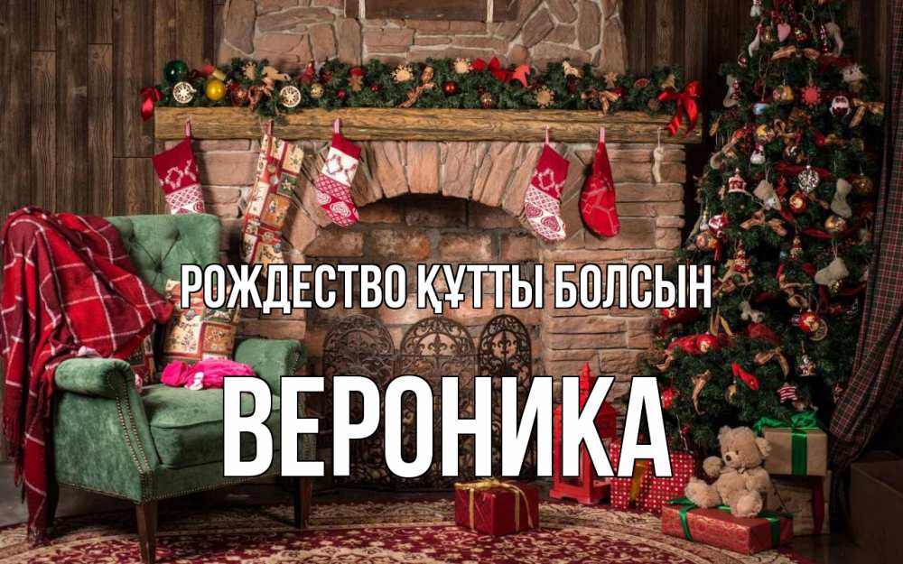 Күн сайын ашық хат с именем, Вероника Рождество құтты болсын рождество, камин, ель Онлайн тегін жүктеп алу тілектері бар керемет карта 