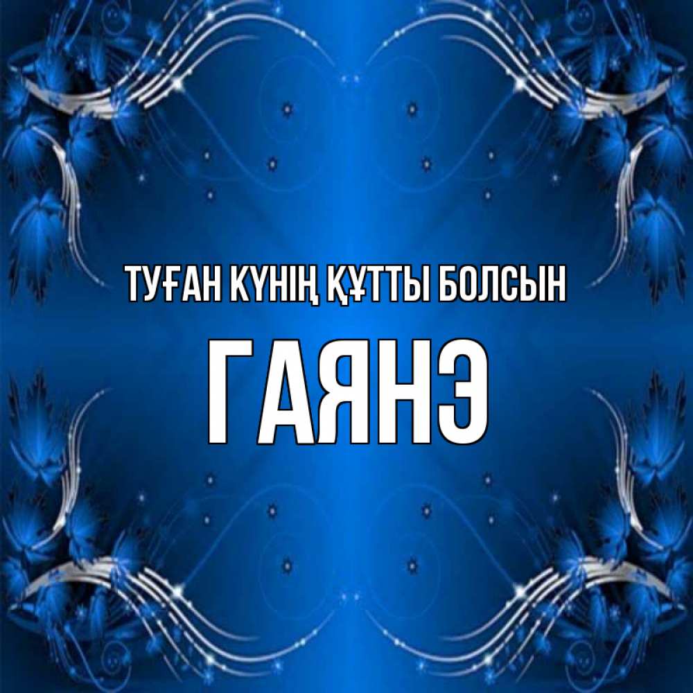 Күн сайын ашық хат с именем, Гаянэ Туған күнің құтты болсын красивая рамочка с узорами Онлайн тегін жүктеп алу тілектері бар керемет карта 