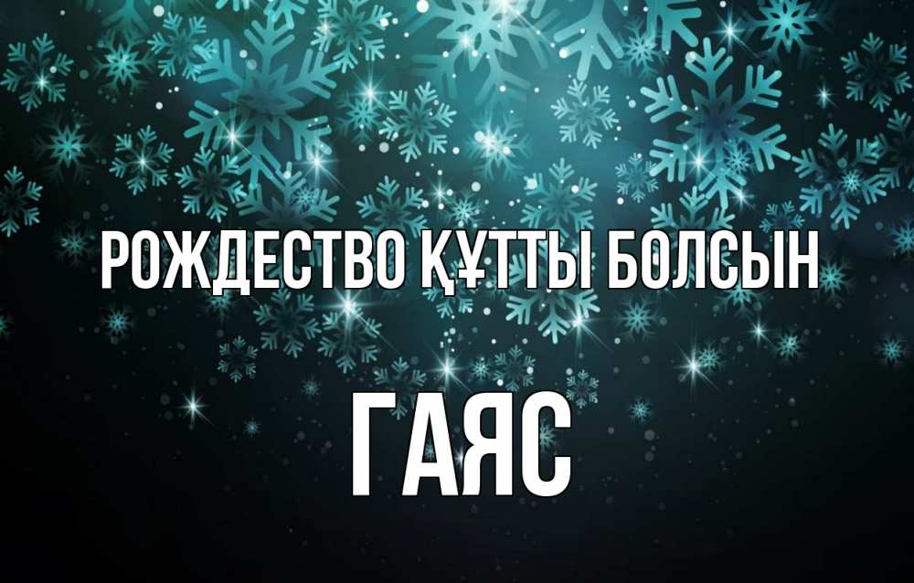 Күн сайын ашық хат с именем, Гаяс Рождество құтты болсын Снежинки Онлайн тегін жүктеп алу тілектері бар керемет карта 