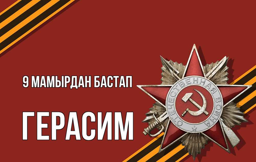 Күн сайын ашық хат с именем, Герасим 9 мамырдан бастап 9 мая Онлайн тегін жүктеп алу тілектері бар керемет карта 
