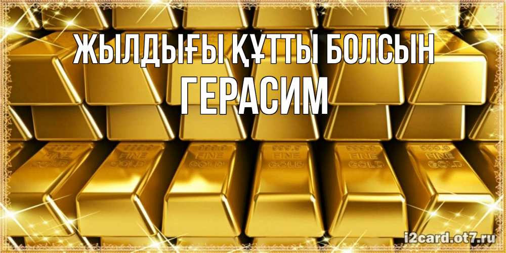 Күн сайын ашық хат с именем, Герасим Жылдығы құтты болсын открытки с пожеланиями финансовой стабильности Онлайн тегін жүктеп алу тілектері бар керемет карта 