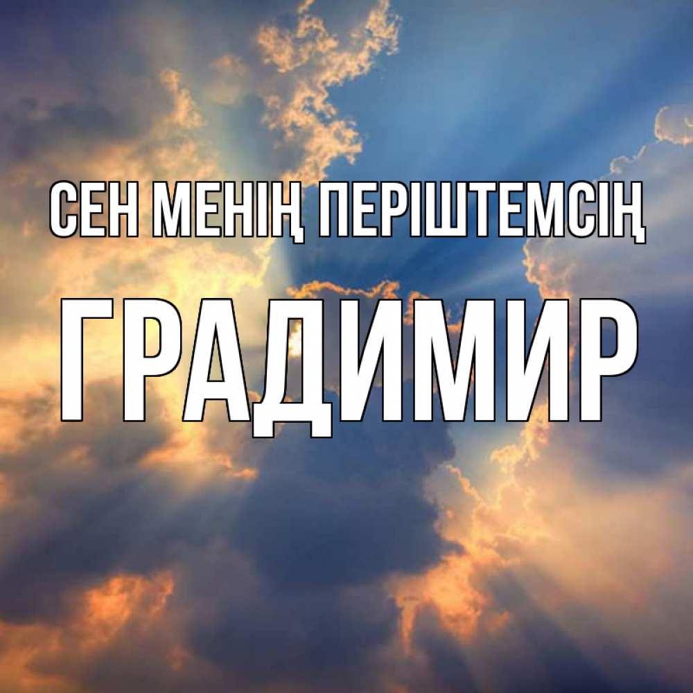 Күн сайын ашық хат с именем, Градимир Сен менің періштемсің ангельский свет сквозь облака Онлайн тегін жүктеп алу тілектері бар керемет карта 
