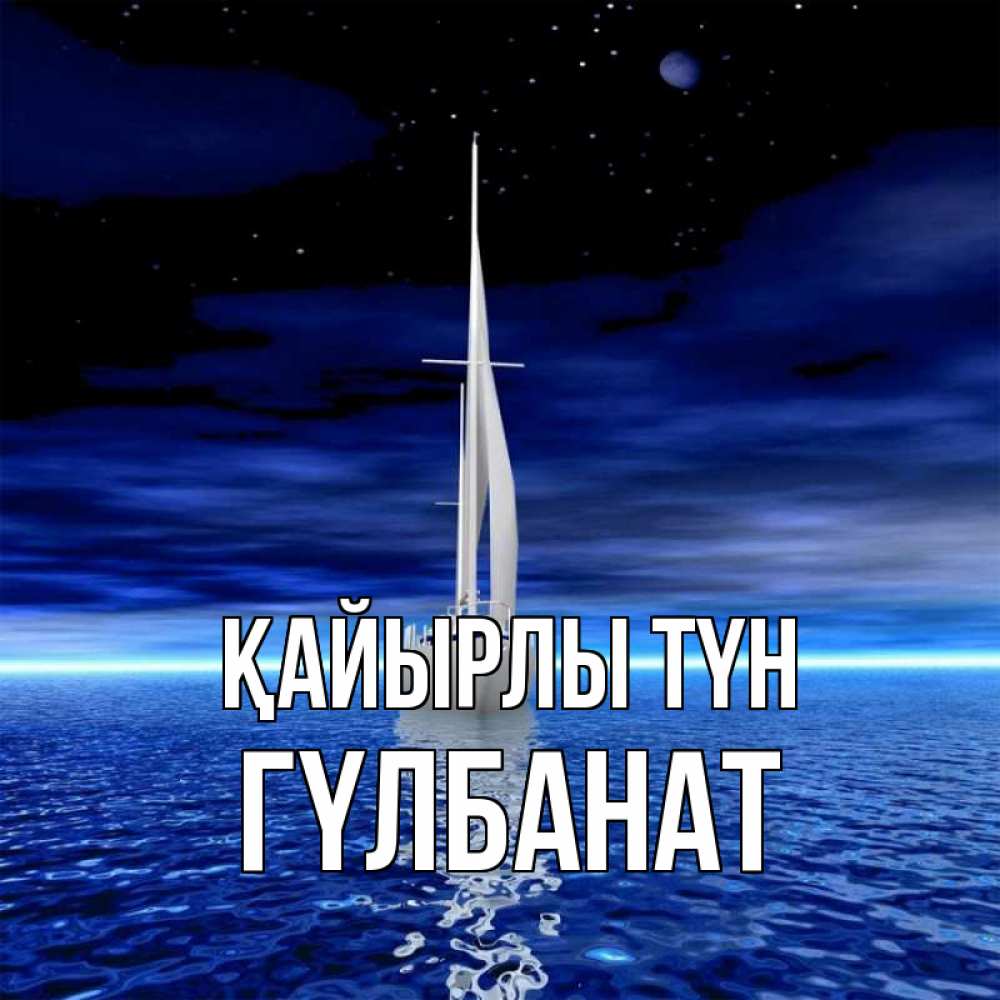 Күн сайын ашық хат с именем, ГҮЛБАНАТ Қайырлы түн ночью Онлайн тегін жүктеп алу тілектері бар керемет карта 