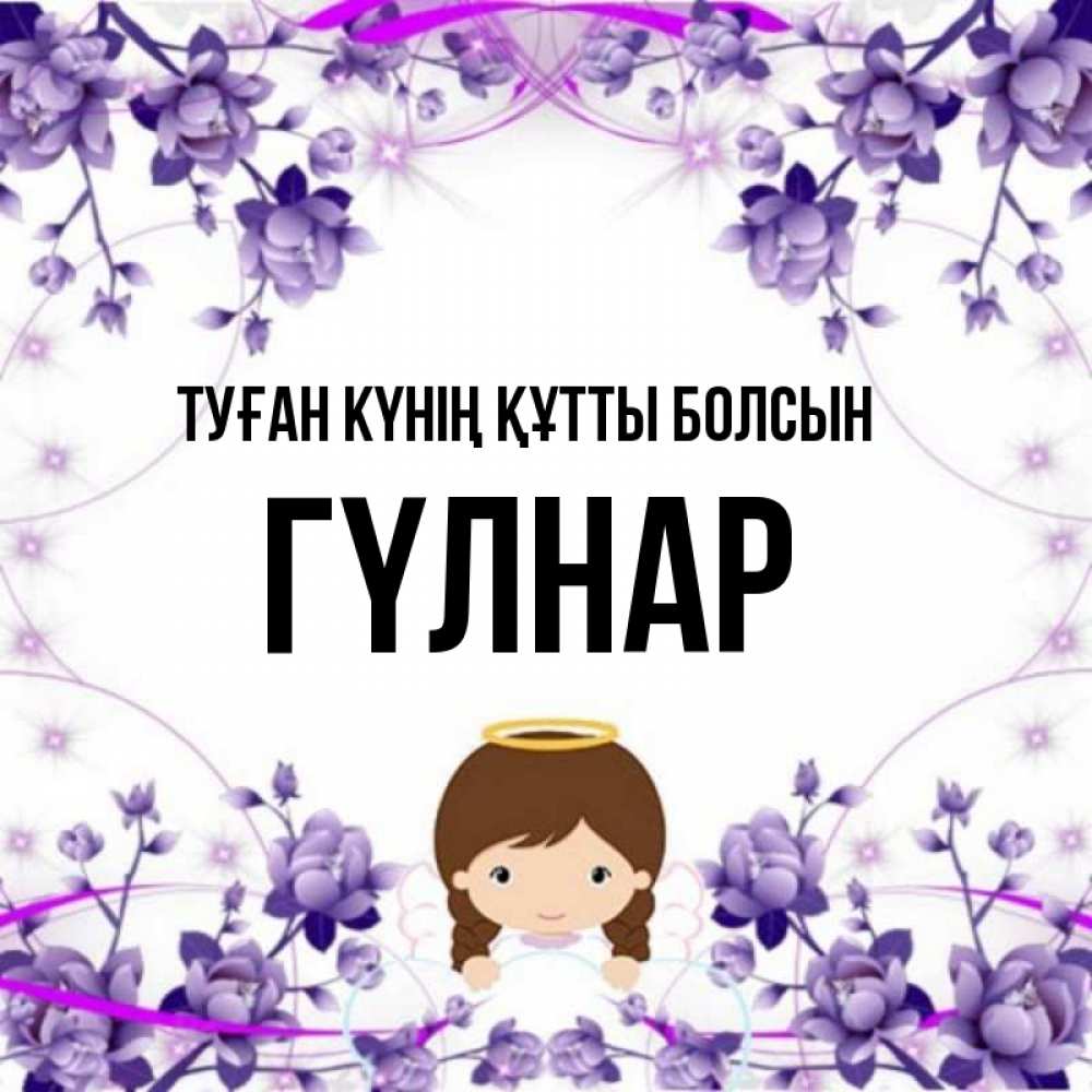 Күн сайын ашық хат с именем, ГҮЛНАР Туған күнің құтты болсын с именинами в рамочке Онлайн тегін жүктеп алу тілектері бар керемет карта 