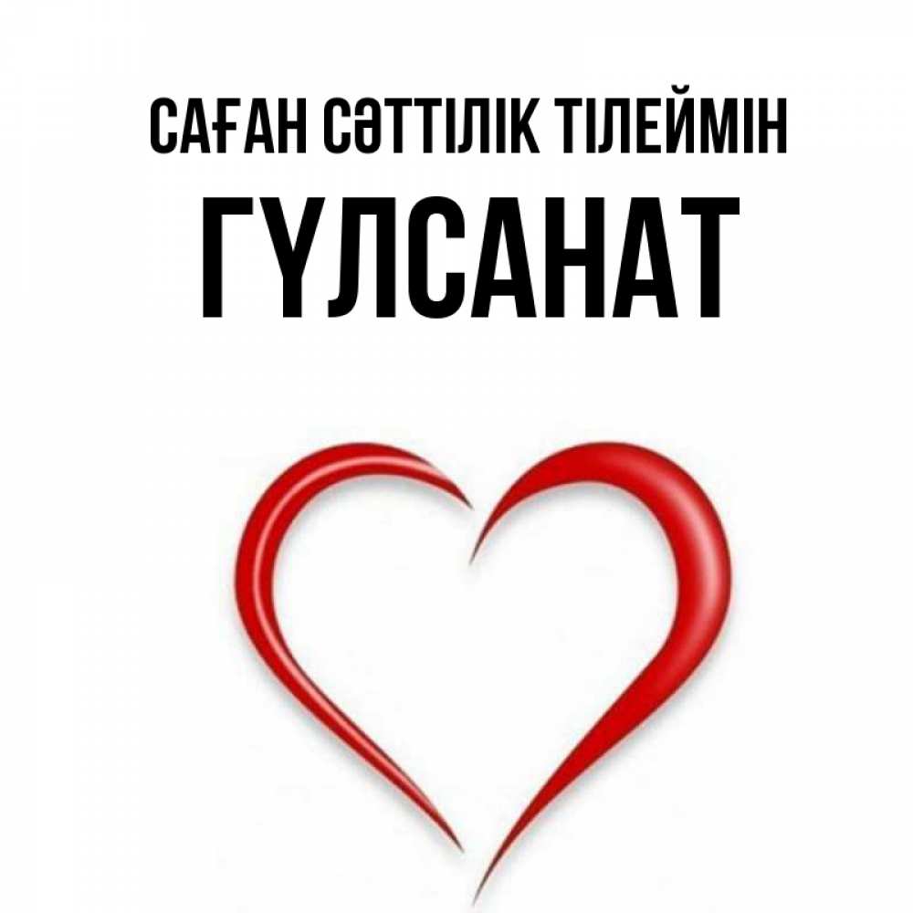Күн сайын ашық хат с именем, ГҮЛСАНАТ Саған сәттілік тілеймін для удачливых людей Онлайн тегін жүктеп алу тілектері бар керемет карта 