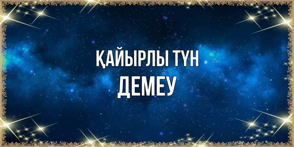 Күн сайын ашық хат с именем, Демеу Қайырлы түн спи моя радость усни Онлайн тегін жүктеп алу тілектері бар керемет карта 