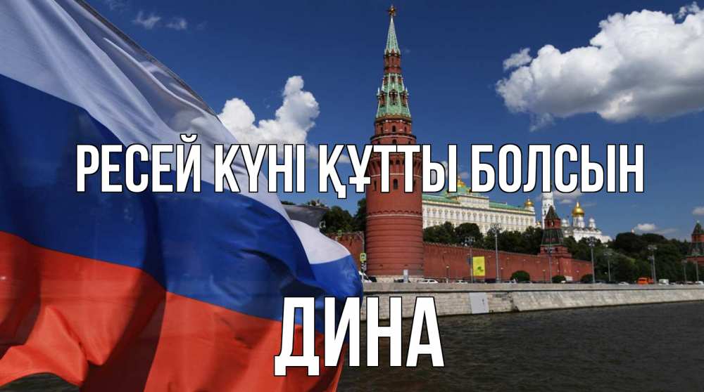 Күн сайын ашық хат с именем, Дина Ресей күні құтты болсын С днем России Онлайн тегін жүктеп алу тілектері бар керемет карта 