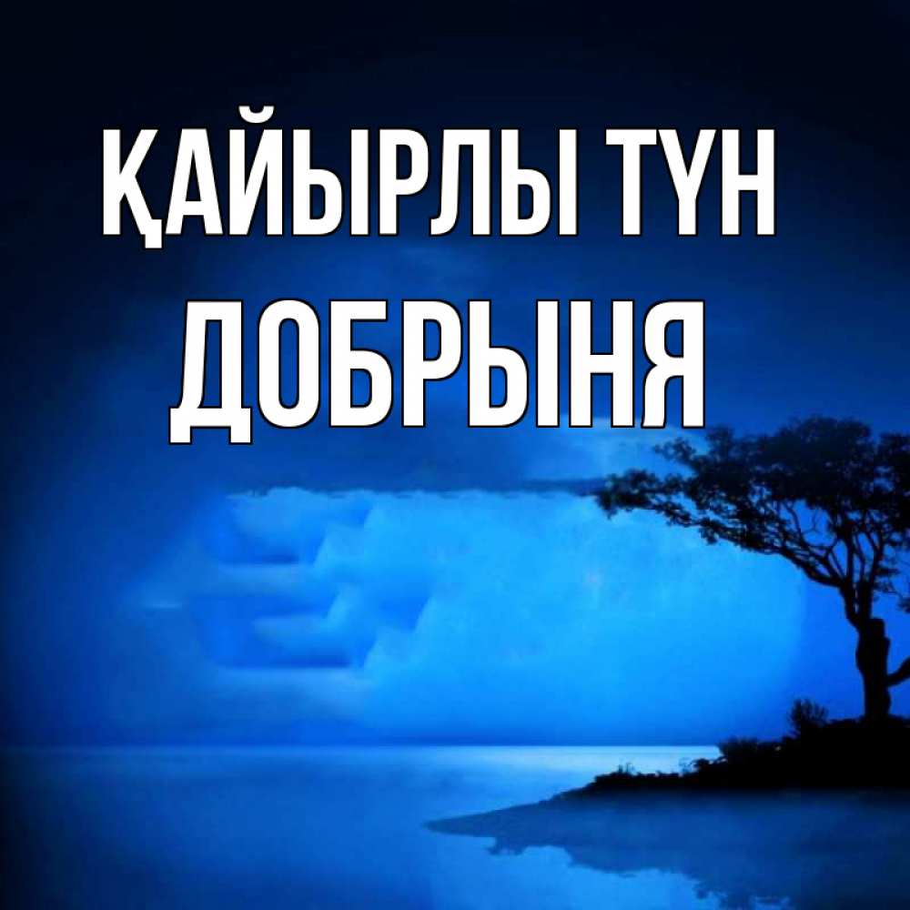 Күн сайын ашық хат с именем, Добрыня Қайырлы түн ночное побережье Онлайн тегін жүктеп алу тілектері бар керемет карта 