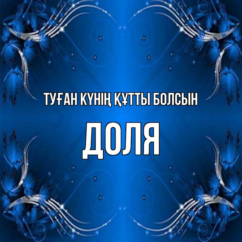 Күн сайын ашық хат с именем, Доля Туған күнің құтты болсын красивая рамочка с узорами Онлайн тегін жүктеп алу тілектері бар керемет карта 
