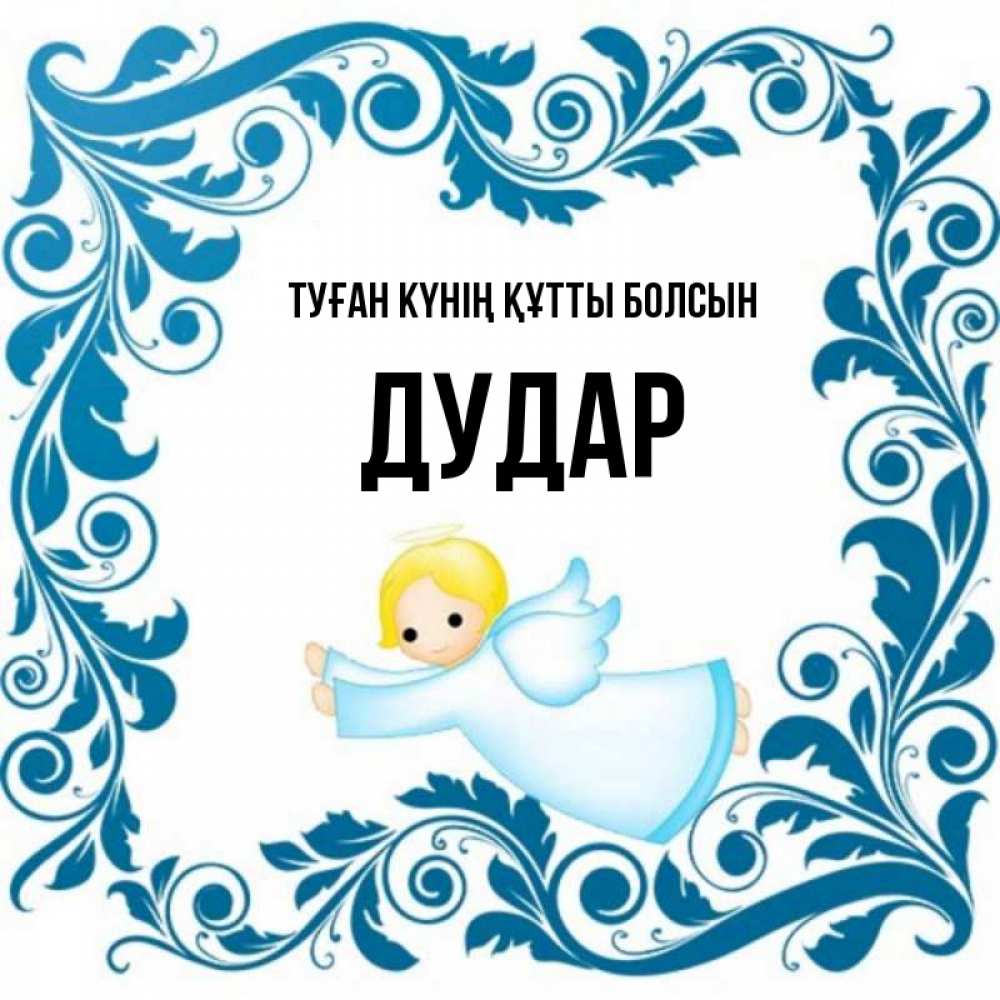 Күн сайын ашық хат с именем, Дудар Туған күнің құтты болсын девочка ангел и синяя рамка Онлайн тегін жүктеп алу тілектері бар керемет карта 