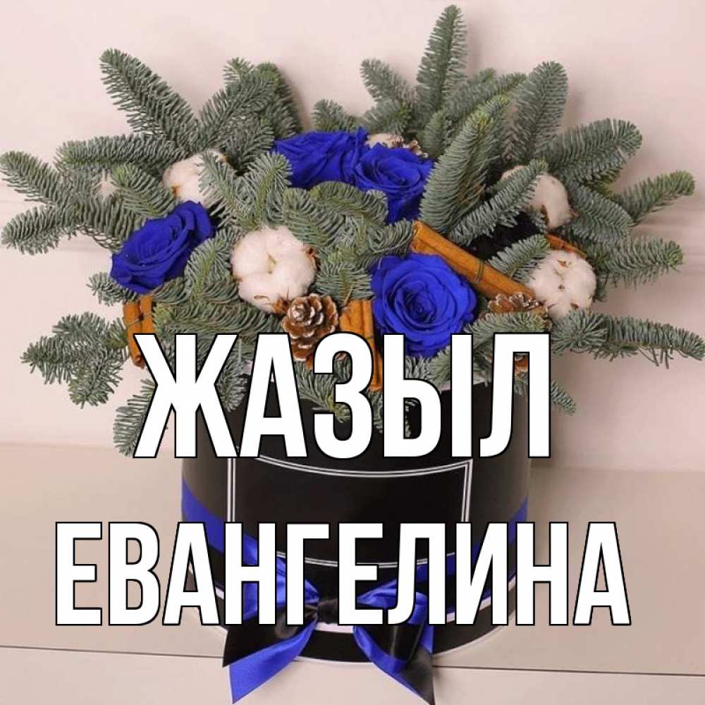 Күн сайын ашық хат с именем, Евангелина Жазыл короче кто то загрузил эти шишки Онлайн тегін жүктеп алу тілектері бар керемет карта 