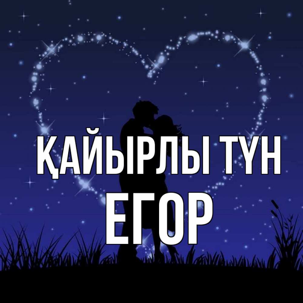 Күн сайын ашық хат с именем, Егор Қайырлы түн сладких снов Онлайн тегін жүктеп алу тілектері бар керемет карта 