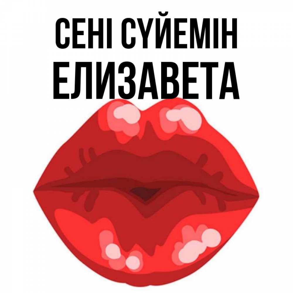 Күн сайын ашық хат с именем, Елизавета Сені сүйемін отправить открытку с поцелуем бесплатно и скачать для парня Онлайн тегін жүктеп алу тілектері бар керемет карта 