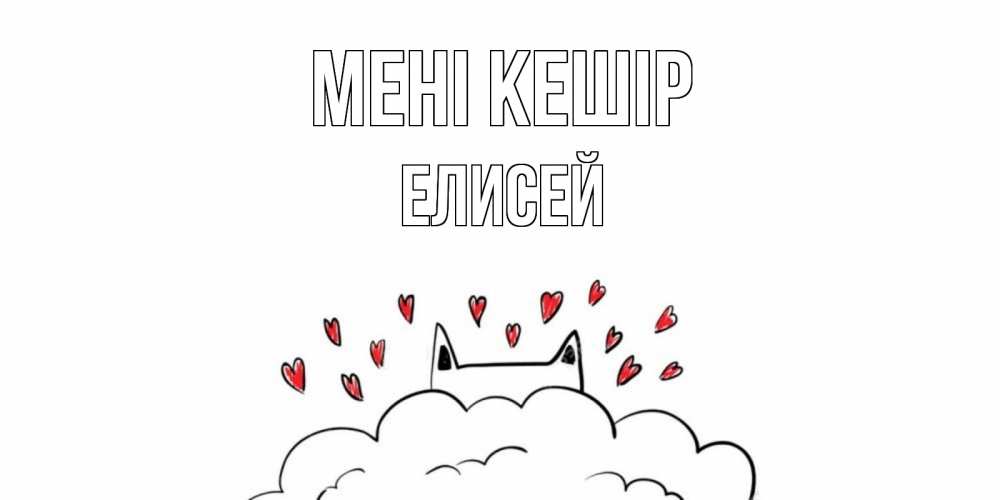 Күн сайын ашық хат с именем, Елисей Мені кешір прости меня Онлайн тегін жүктеп алу тілектері бар керемет карта 