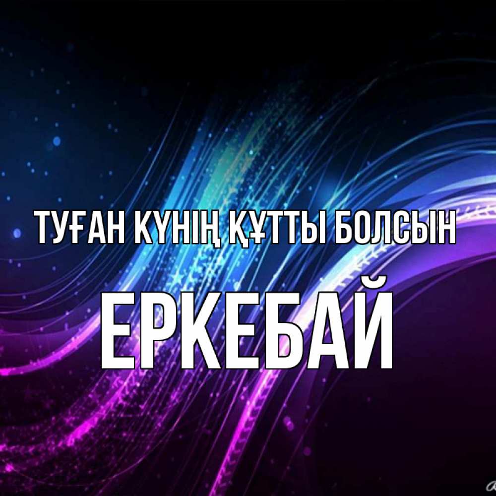 Күн сайын ашық хат с именем, Еркебай Туған күнің құтты болсын фиолетовый фон Онлайн тегін жүктеп алу тілектері бар керемет карта 