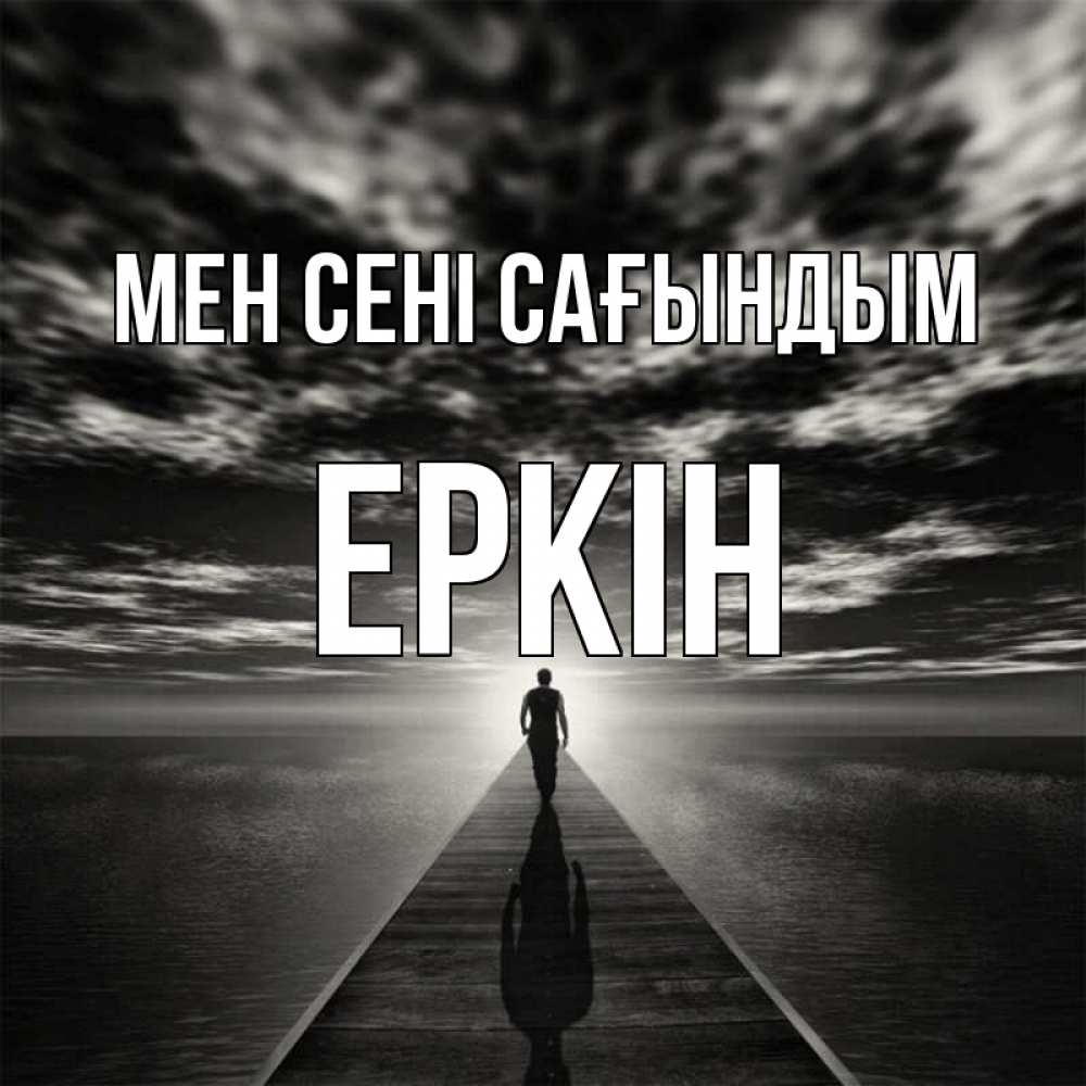 Күн сайын ашық хат с именем, Еркін Мен сені сағындым к тебе Онлайн тегін жүктеп алу тілектері бар керемет карта 