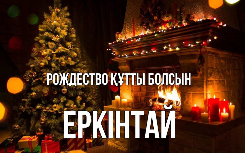 Күн сайын ашық хат с именем, Еркінтай Рождество құтты болсын новый год Онлайн тегін жүктеп алу тілектері бар керемет карта 
