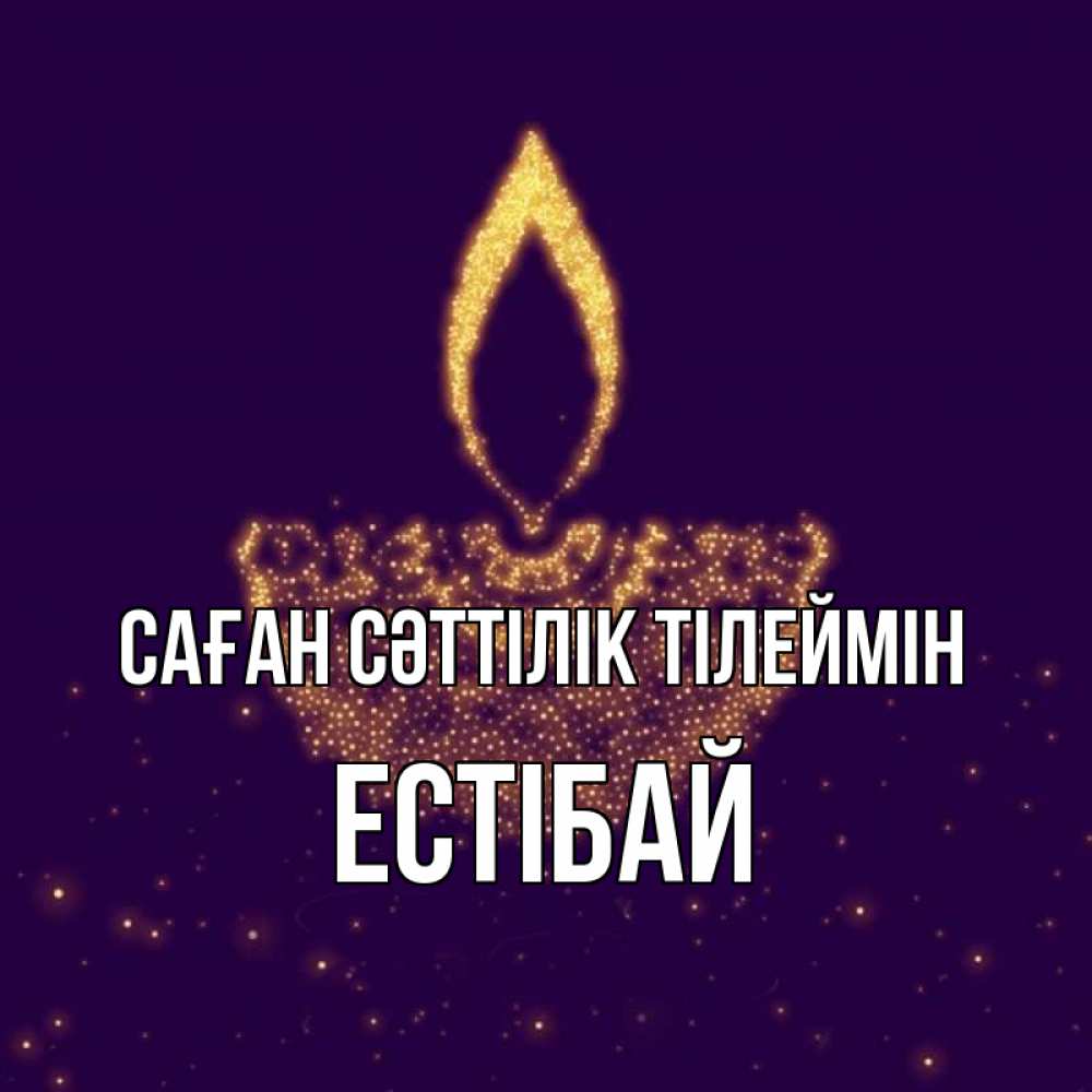 Күн сайын ашық хат с именем, Естібай Саған сәттілік тілеймін пусть повезет 2 Онлайн тегін жүктеп алу тілектері бар керемет карта 
