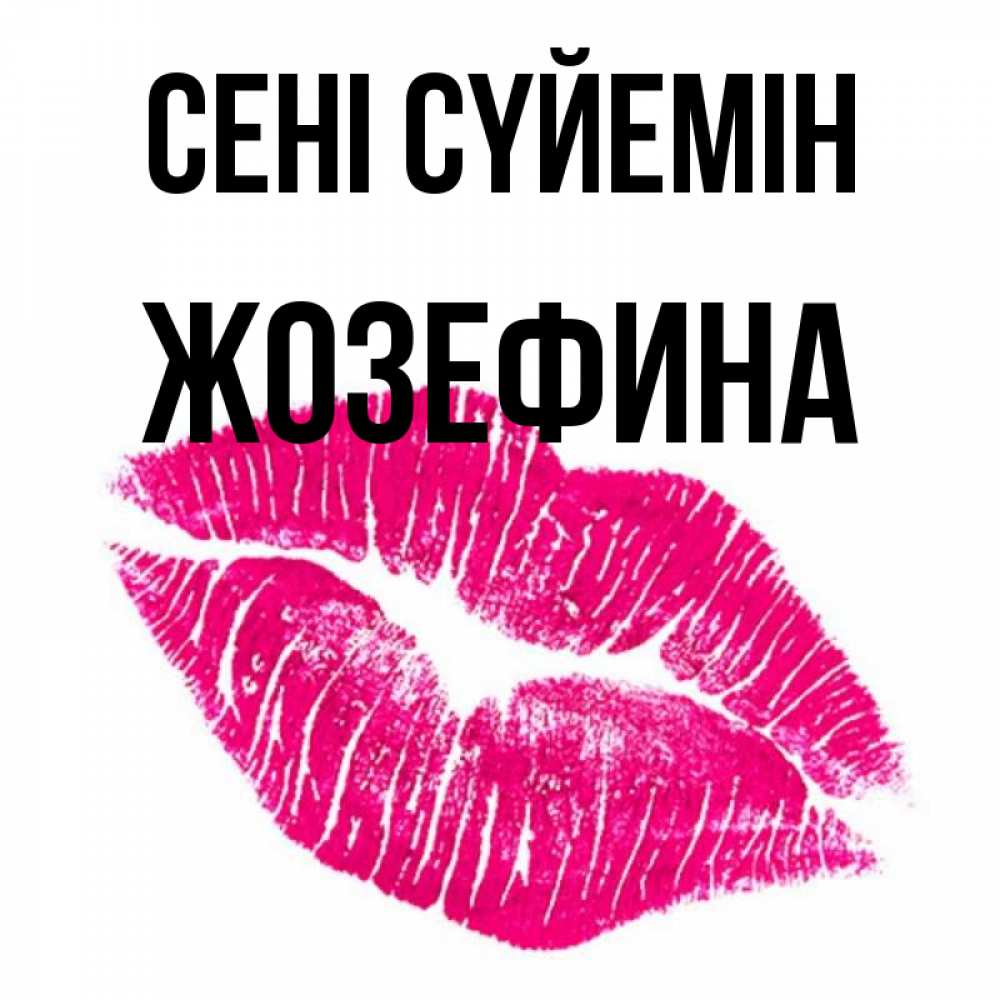 Күн сайын ашық хат с именем, Жозефина Сені сүйемін след от помады Онлайн тегін жүктеп алу тілектері бар керемет карта 