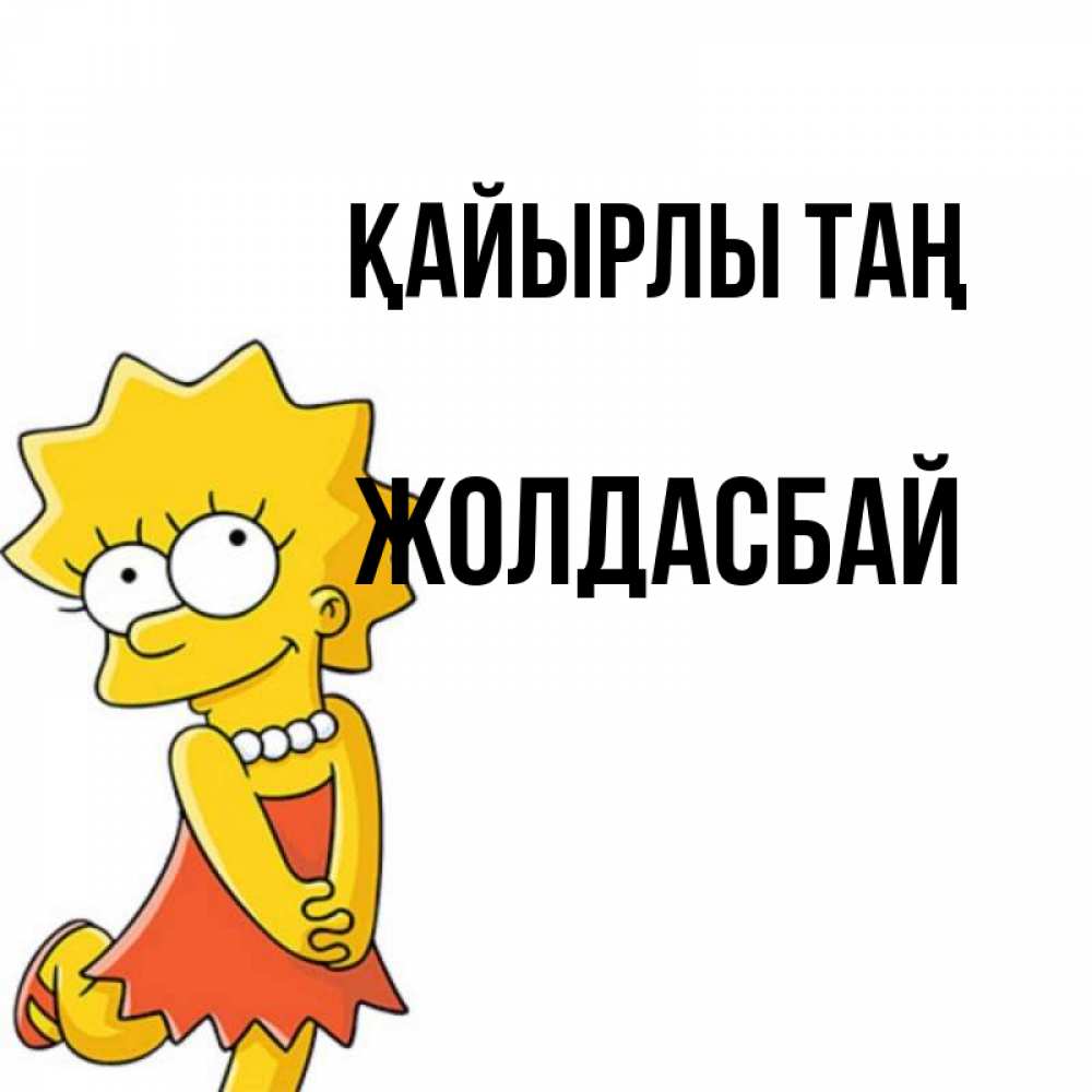 Күн сайын ашық хат с именем, Жолдасбай Қайырлы таң в платье и ожерелье Онлайн тегін жүктеп алу тілектері бар керемет карта 
