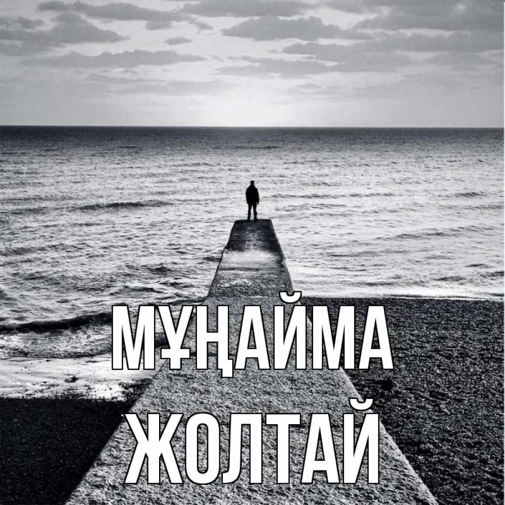 Күн сайын ашық хат с именем, Жолтай Мұңайма море Онлайн тегін жүктеп алу тілектері бар керемет карта 