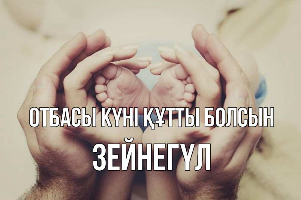 Күн сайын ашық хат с именем, ЗЕЙНЕГҮЛ отбасы күні құтты болсын Семья, малыш, руки Онлайн тегін жүктеп алу тілектері бар керемет карта 