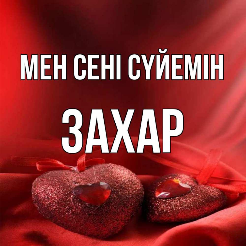 Күн сайын ашық хат с именем, Захар Мен сені сүйемін с лентами Онлайн тегін жүктеп алу тілектері бар керемет карта 