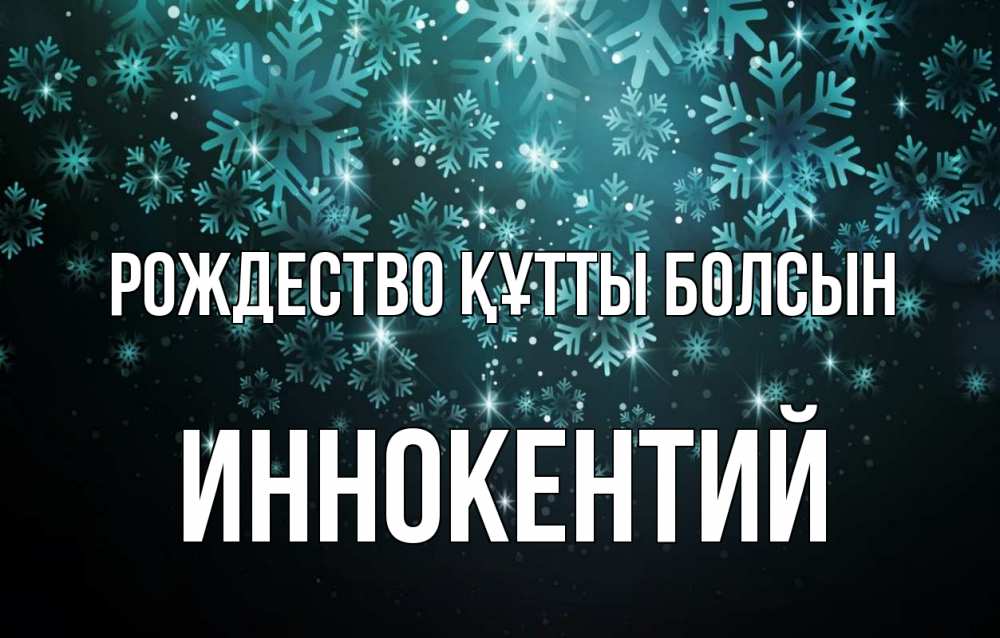 Күн сайын ашық хат с именем, Иннокентий Рождество құтты болсын Снежинки Онлайн тегін жүктеп алу тілектері бар керемет карта 