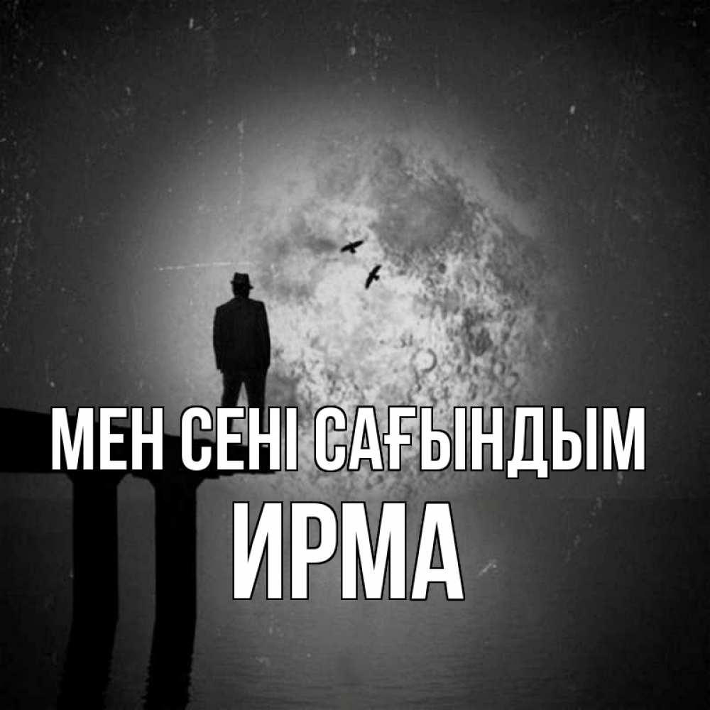 Күн сайын ашық хат с именем, Ирма Мен сені сағындым мост 1 Онлайн тегін жүктеп алу тілектері бар керемет карта 