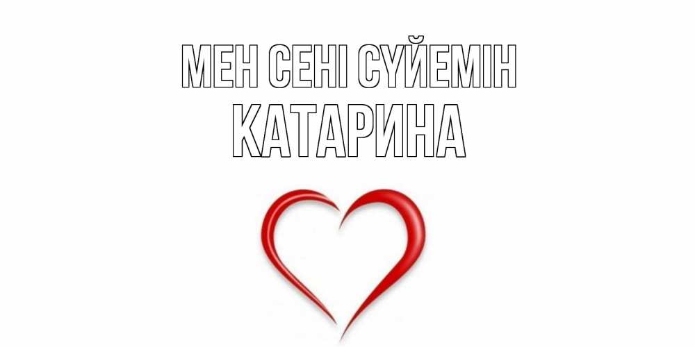 Күн сайын ашық хат с именем, Катарина Мен сені сүйемін сердце Онлайн тегін жүктеп алу тілектері бар керемет карта 