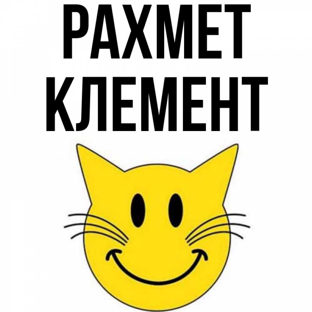 Күн сайын ашық хат с именем, Клемент рахмет улыбающийся смайл кот Онлайн тегін жүктеп алу тілектері бар керемет карта 