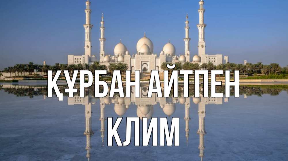 Күн сайын ашық хат с именем, Клим Құрбан айтпен мечеть Онлайн тегін жүктеп алу тілектері бар керемет карта 