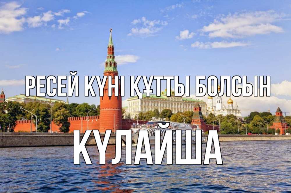 Күн сайын ашық хат с именем, КҮЛАЙША Ресей күні құтты болсын С днем России Онлайн тегін жүктеп алу тілектері бар керемет карта 