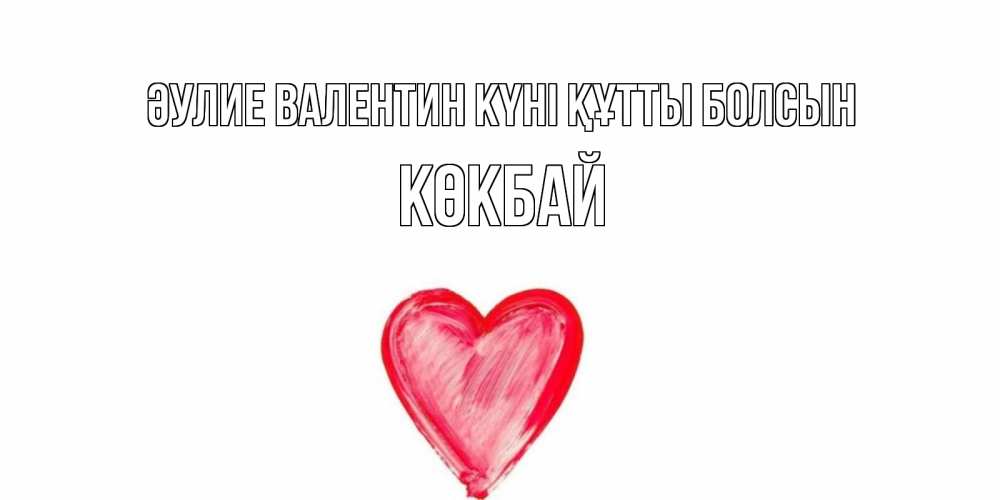 Күн сайын ашық хат с именем, Көкбай Әулие Валентин күні құтты болсын сердце нарисованное Онлайн тегін жүктеп алу тілектері бар керемет карта 