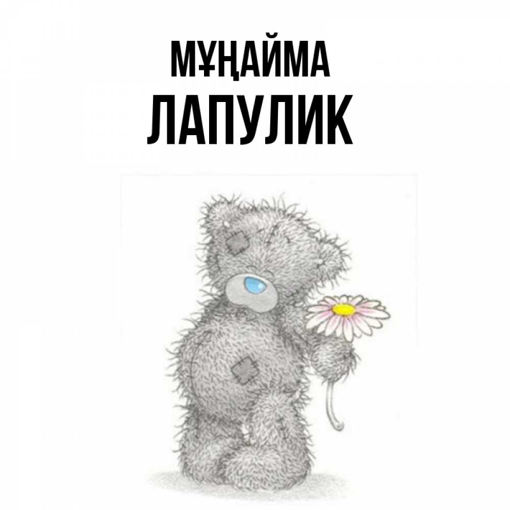 Күн сайын ашық хат с именем, Лапулик Мұңайма Плюшевый медвежонок с заплатками Онлайн тегін жүктеп алу тілектері бар керемет карта 