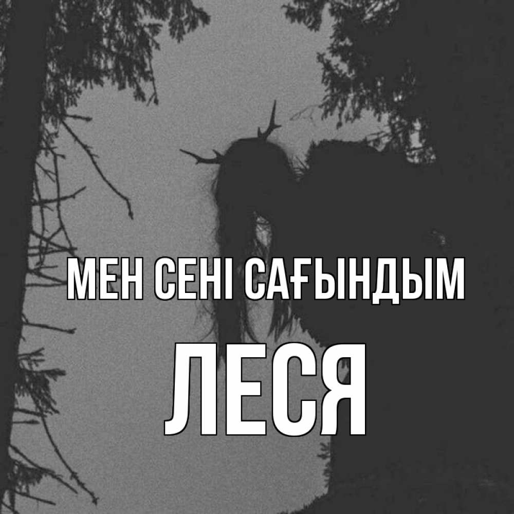 Күн сайын ашық хат с именем, Леся Мен сені сағындым пугаю Онлайн тегін жүктеп алу тілектері бар керемет карта 