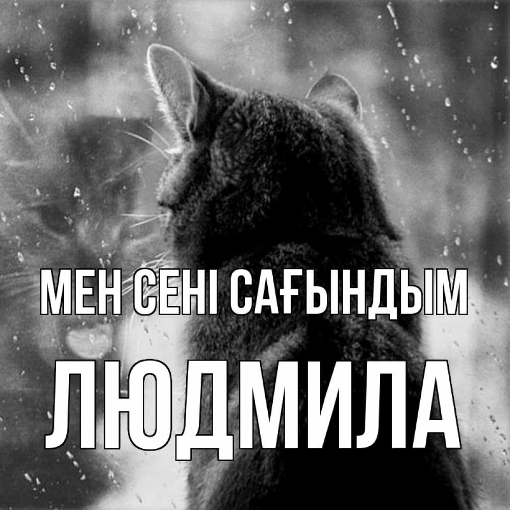 Күн сайын ашық хат с именем, Людмила Мен сені сағындым скорее ко мне приходи 1 Онлайн тегін жүктеп алу тілектері бар керемет карта 