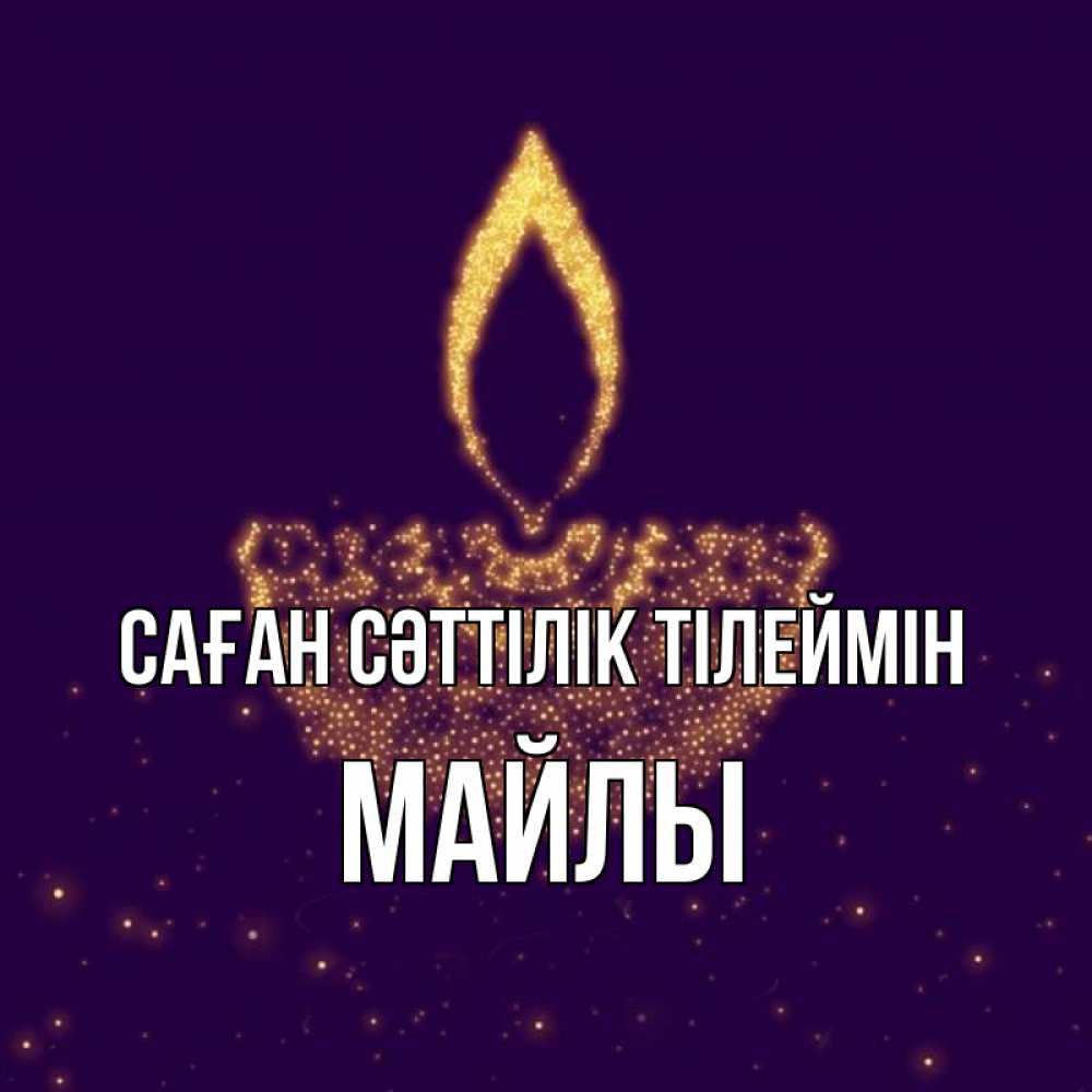 Күн сайын ашық хат с именем, МАЙЛЫ Саған сәттілік тілеймін пусть повезет 2 Онлайн тегін жүктеп алу тілектері бар керемет карта 