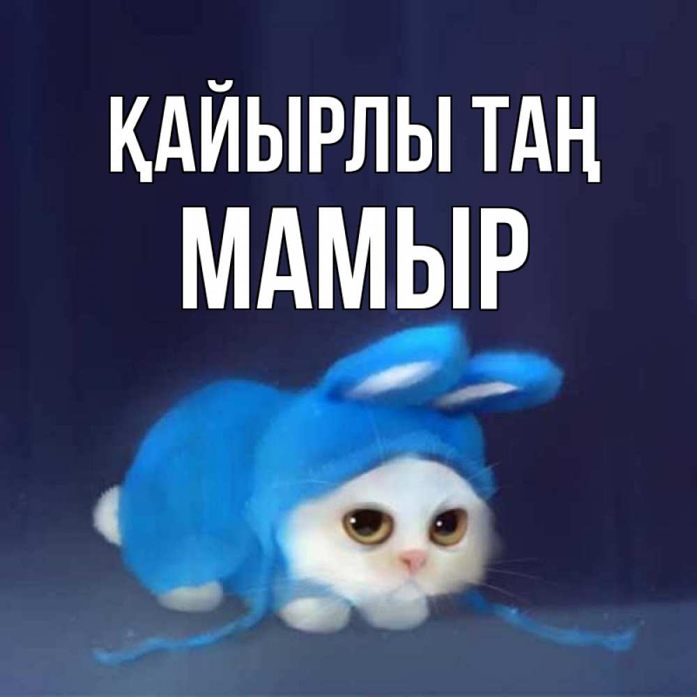 Күн сайын ашық хат с именем, МАМЫР Қайырлы таң открытки красивые скачать бесплатно Онлайн тегін жүктеп алу тілектері бар керемет карта 