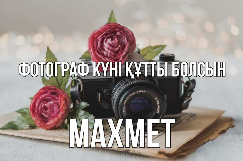 Күн сайын ашық хат с именем, МАХМЕТ Фотограф күні құтты болсын с днем фотографа Онлайн тегін жүктеп алу тілектері бар керемет карта 
