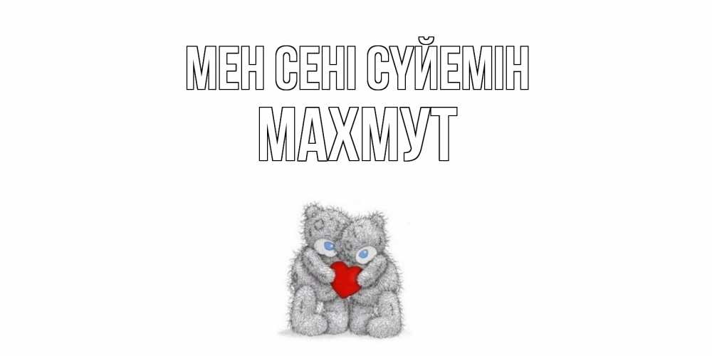 Күн сайын ашық хат с именем, МАХМУТ Мен сені сүйемін мишки, сердце Онлайн тегін жүктеп алу тілектері бар керемет карта 