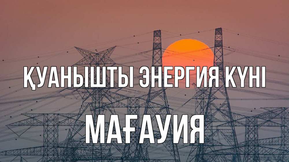 Күн сайын ашық хат с именем, МАҒАУИЯ Қуанышты энергия күні Закат, энергетика Онлайн тегін жүктеп алу тілектері бар керемет карта 